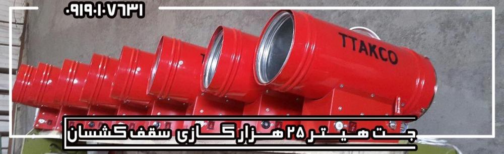 گروه صنعتی تی تاک در همه شهرهای کشور نمایندگی فعال میپذیرد.<br/><br/><br/>جت هیتر گازی ۲۵ هزار مخصوص نصب سقف کشسان <br/><br/><br/>مجهز به فندک برقی اتومات<br/> پرحرارت و ایمن<br/> بد industry industrial-machinery industrial-machinery