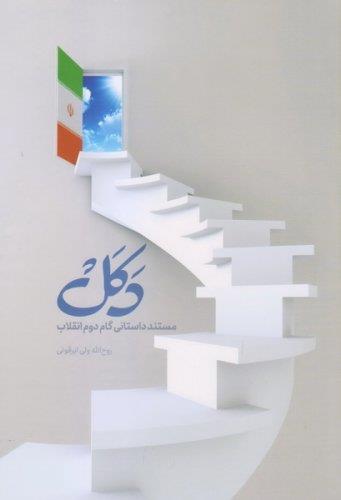 کتاب دکل ( مستند داستانی گام دوم انقلاب اسلامی ) کاری از روح الله ولی ابرقویی که توسط انتشارات مشهور به چاپ رسیده است.<br/><br/>برای تهیه کتاب می توانید به وب buy-sell personal books