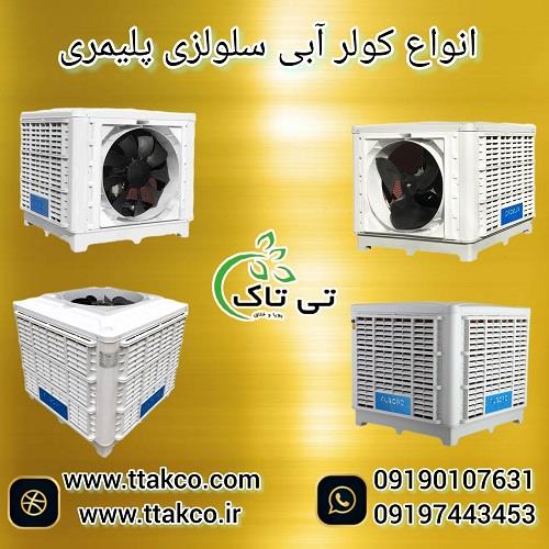 09190107631<br/>گروه صنعتی تی تاک بزرگ ترین تولید کننده انواع کولر آبی صنعتی و خانگی تک فاز و سه فاز در سراسر کشور<br/><br/>* کولر های 15 هزار و 18 هزار در سه مدل industry industrial-machinery industrial-machinery