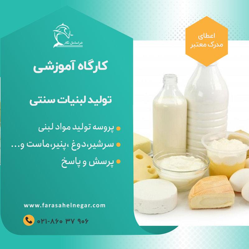 دوره آموزشی لبنیات سنتی، یک دوره حرفه‌ای است که در آن به تولید محصولات لبنی نظیر خامه، قنادی، ماست، کشک، دوغ و پنیر محلی ناب و روغن حیوانی پرداخته می‌ services educational educational