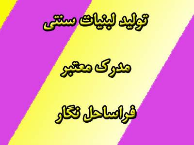 <br/>آیا به دنبال یادگیری فنون تولید روغن حیوانی و لبنیات سنتی در یک دوره آموزشی جامع هستید؟ این دوره مناسب افرادی است که می‌خواهند با استفاده از شیوه‌های services educational educational