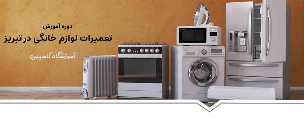 آیا به دنبال یک آموزش تعمیر لوازم خانگی در تبریز هستید؟ آموزشگاه آپادانا تبریز با ارائه دوره های آموزشی تخصصی در زمینه تعمیرات لوازم خانگی، بهترین گزی services educational educational