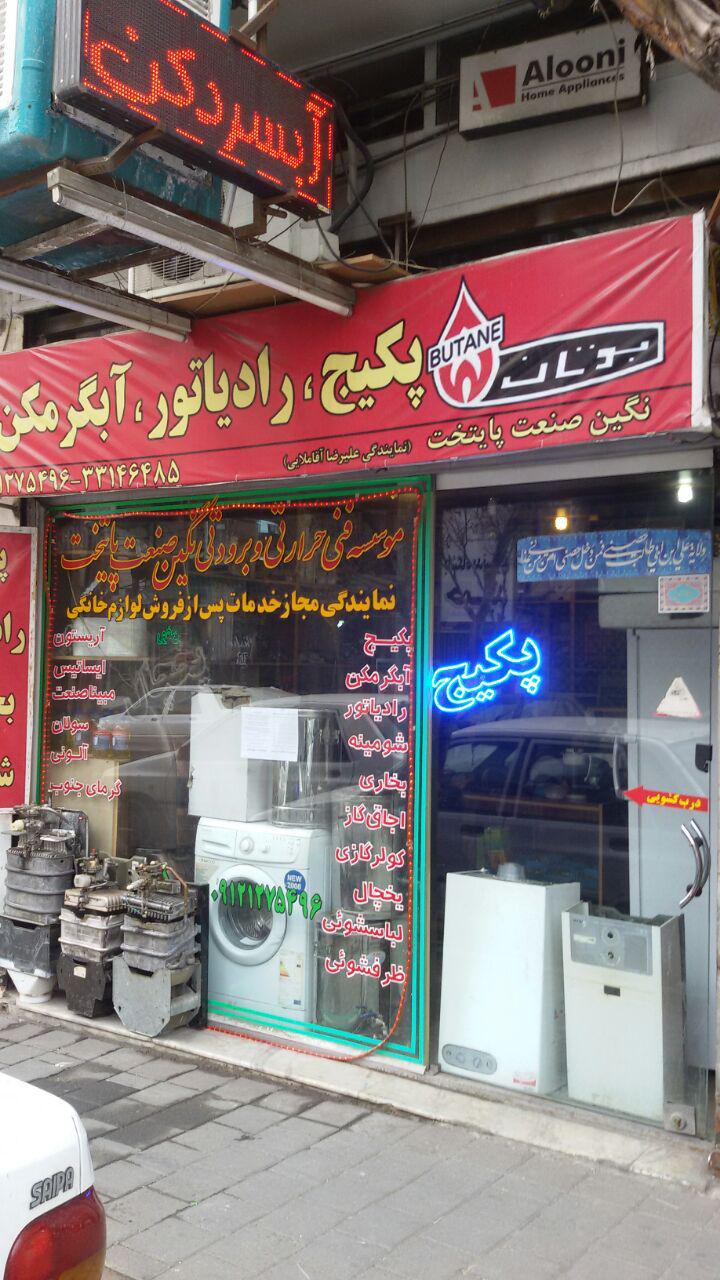 فروش نقد و اقساطی پکیج و رادیاتور جهت کارمندان محترم <br/>فروش انواع پکیج و رادیاتور <br/>پکیج شوفاژ دیواری ایساتیس و رادیاتور پنلی ایساتیس<br/>پکیج بوتان <br/>پکیج ا buy-sell home-kitchen heating-cooling