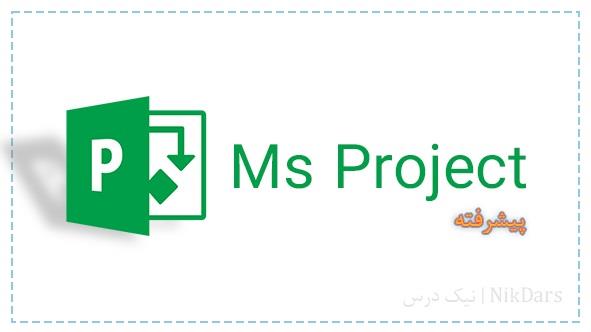 نرم افزار Ms Project برای کنترل و زمانبندی پروژه ها کاربرد داشته و این نرم افزار بستری مشابه اکسل دارد و برای ثبت، زمانبندی و پیگیری پروژه ها و فعالیت services educational educational