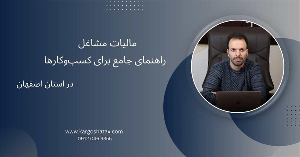 در موسسه مالی و حسابداری کارگشا، ما با ارائه راهنمای جامع در خصوص مالیات مشاغل به شما کمک می‌کنیم تا فرآیندهای مالیاتی خود را به‌صورت کامل و دقیق مدیر services financial-legal-insurance financial-legal-insurance