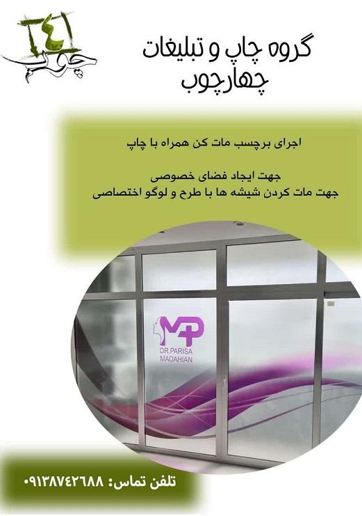 گروه چاپ و تبلیغات چهارچوب با بیش از 10 سال سابقه درخشان<br/>طراح و مجری انواع برچسب مات کن <br/>با بهترین کیفیت در چاپ<br/><br/>مناسب جهت ایجاد فضای خصوصی در ادارات، services printing-advertising printing-advertising