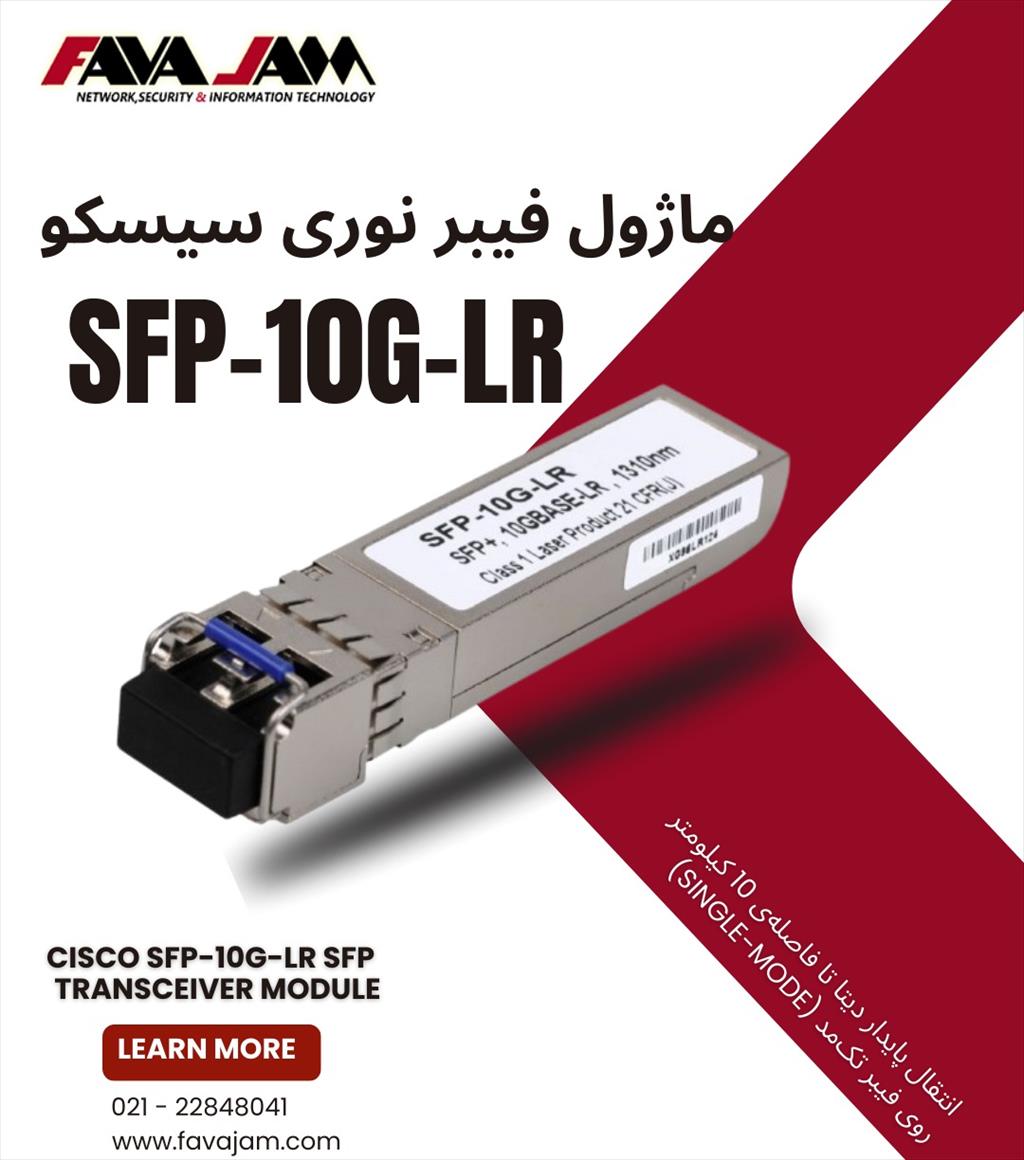  وقتی صحبت از سرعت و پایداری در شبکه‌های حرفه‌ای میشه، انتخاب درست تفاوت‌ها رو رقم می‌زنه!<br/><br/>ماژول فیبر نوری Cisco SFP-10G-LR برای اتصال‌های پرسرعت 10G digital-appliances computer computer