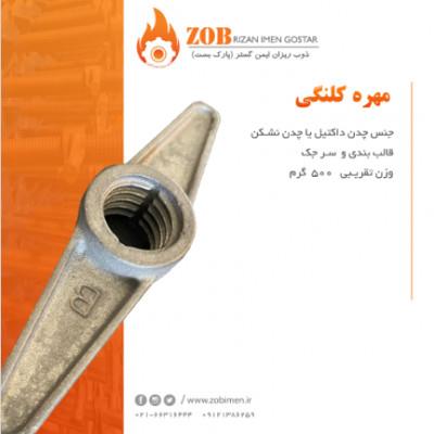 تولید کننده و فروش انواع لوازم داربست ، تامین لوازم داربست<br/><br/>از جمله: بست چهارپیچ ، بست آهنگیر (H) ، اتصال (رابط) ، بست گردان ، مغزى و ...<br/><br/>با مارکهاى  industry iron iron