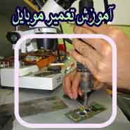  <br/>تعمير كار ماهر و ورزيده كسي است كه عيب ياب خوبي باشد<br/> <br/><br/>1- آموزش 100% علمي و تضميني از مقدماتي تا پيشرفته<br/>2- پشتيباني نامحدود جهت گوشي هاي جديد توسط services educational educational