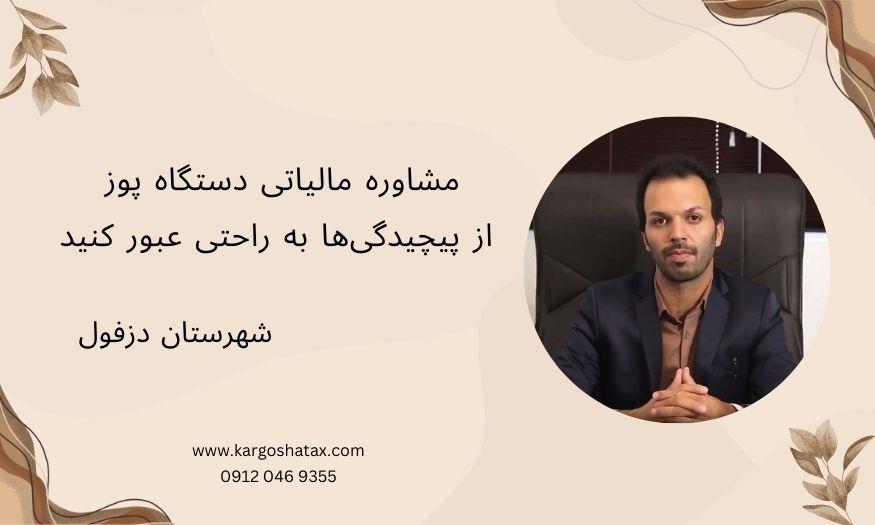 اگر صاحب کسب‌وکاری هستید که از دستگاه پوز استفاده می‌کنید، مشاوره مالیاتی دستگاه پوز در موسسه کارگشا می‌تواند شما را از پیچیدگی‌های مالیاتی نجات دهد.  services financial-legal-insurance financial-legal-insurance