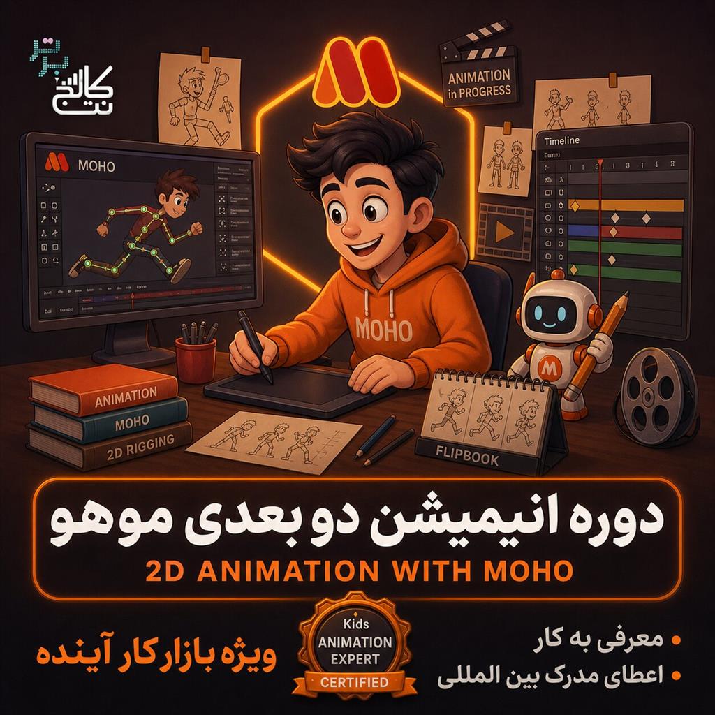 آموزش کامل انیمیشن موهو + استخدام در نت کالج برتر<br/><br/>دوره انیمیشن‌سازی با موهو؛ خالق کاراکترهای جان‌دار باش!<br/><br/>اگر می‌خواهی از طراحی ساده تا انیمیت حرفه‌ services educational educational
