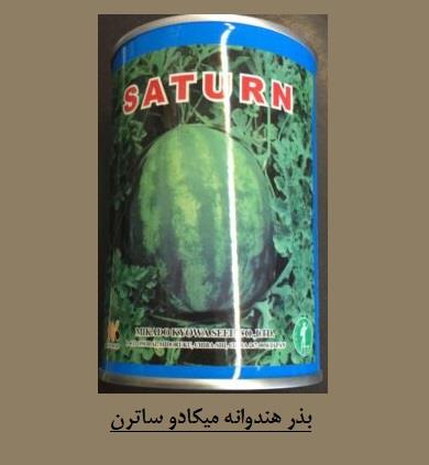 بذر هندوانه میکادو ساترن :<br/><br/>یکی از محبوب ترین ارقام هندوانه خطی (کریمسون سوئیت ) در ایران است. کشاورزان مناطق جنوبی کشور از این رقم بسیار راضی هستند چ industry agriculture agriculture