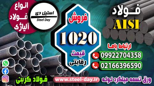 فروش فولاد 1020-فولاد کربنی 1020 ((بهترین قیمت)) ((قیمت رقابتی))<br/><br/>فولاد 1020 یکی از پرکاربردترین فولادهای کم‌کربن است.<br/><br/>قابلیت ماشین‌کاری و جوش‌پذیری  industry iron iron