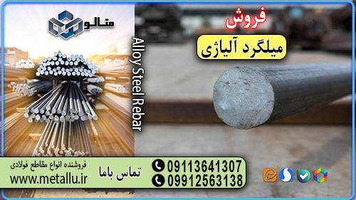  میلگرد آلیاژی؛ انتخابی حرفه‌ای برای صنعت گران<br/><br/>اگر به دنبال فولادی با استحکام فوق‌العاده، مقاومت در برابر سایش و طول عمر بالا هستید، میلگردهای آلیاژی industry iron iron