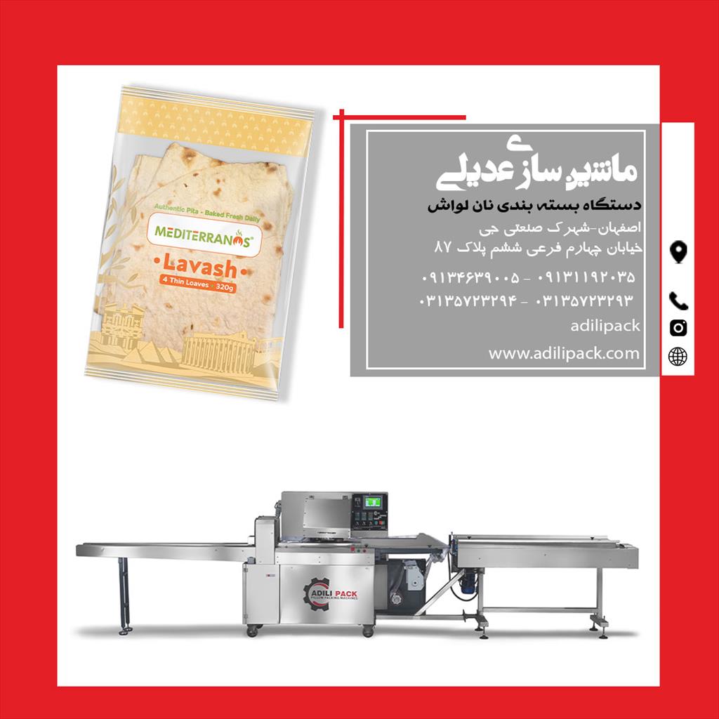 با دستگاه بسته بندی نان ماشین سازی عدیلی نان‌های خود را کاملاً بهداشتی، شکیل و حرفه‌ای بسته بندی کنید. مناسب انواع نان لواش، تافتون، بربری و نان فانتز industry packaging-printing-advertising packaging-printing-advertising