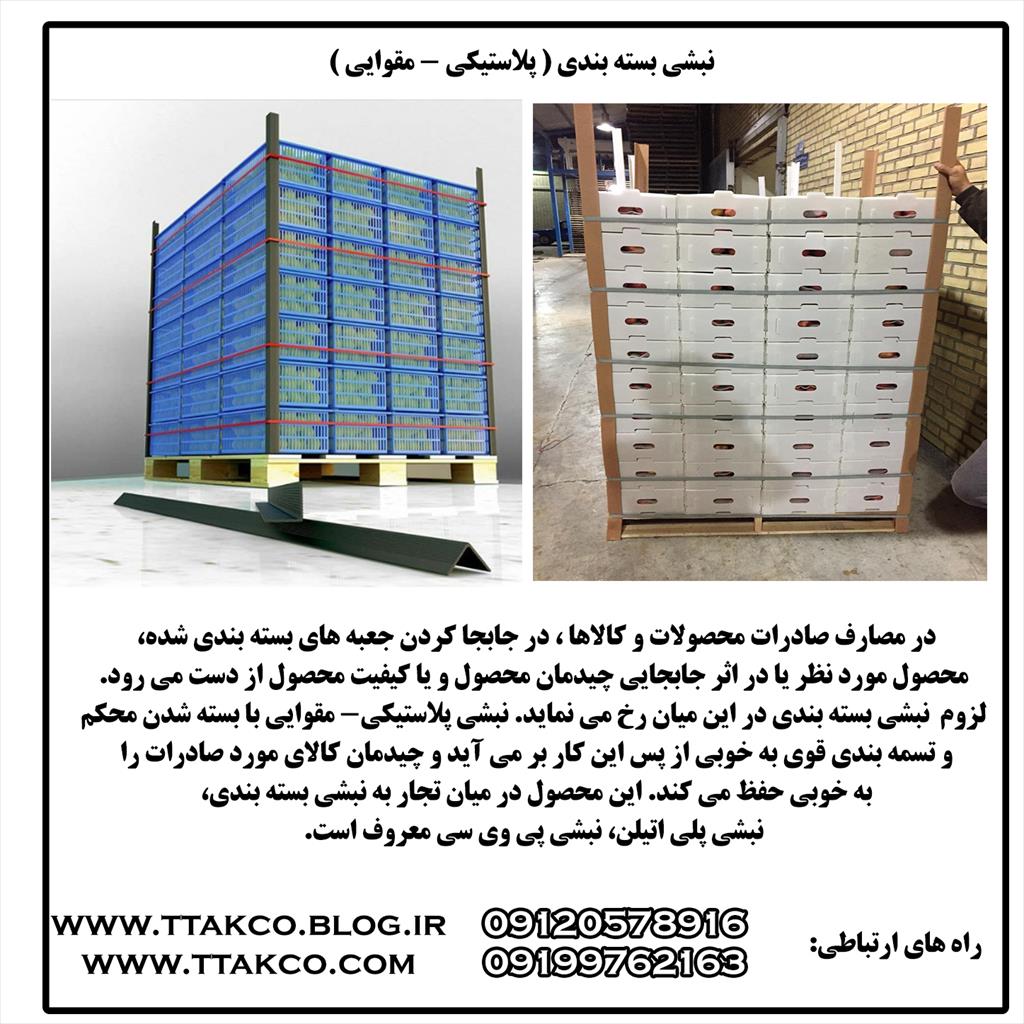 گروه صنعتی تی تاک در همه شهرهای کشور نمایندگی فعال میپذیرد.<br/><br/><br/>نبشی پلاستیکی <br/>✅از جنس پلی اتیلن مرغوب<br/>✅ مناسب برای بسته بندی و تسمه کشی  کارتن و پالت و industry other-industries other-industries