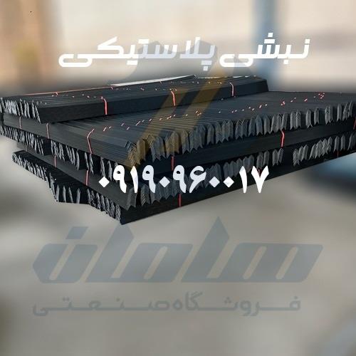 09190960017<br/><br/>تولید کننده نبشی پلاستیکی با بهترین مواد اولیه برای سراسر کشور<br/><br/>این محصول از جنس پلاستیک (گرانول) تولید شده که، برای محافظت از لبه های مح industry packaging-printing-advertising packaging-printing-advertising