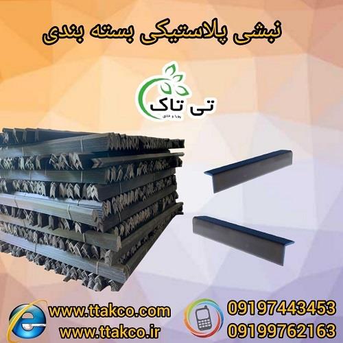 09199762163<br/>خرید و قیمت نبشی پلاستیکی درجه یک نشکن صادراتی و عمده در رنگ و سایز های مختلف<br/>گروه صنعتی تی تاک<br/>تولید کننده انواع نبشی پلاستیکی <br/><br/>مزایا نب industry packaging-printing-advertising packaging-printing-advertising