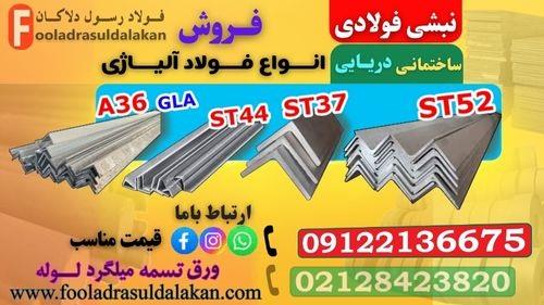 فروش نبشی ساختمانی-نبشی سازه ای-نبشی دریایی-نبشی فولادی ((قیمت مناسب)) نبشی فابریک-نبشی پرسی<br/><br/>یکی از پر کاربردترین پروفیل‌های  فولادی در صنایع ساختمان industry iron iron