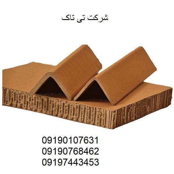 نبشی مقوایی ، انواع نبشی مقوایی ( تی تاک ) 09190768462<br/><br/>نبشی مقوایی بسته بندی<br/>نبشی مقوایی پالت بندی<br/>نبشی مقوایی محافظ لبه<br/>نبشی مقوایی محافظ کارتن<br/>نبشی industry packaging-printing-advertising packaging-printing-advertising