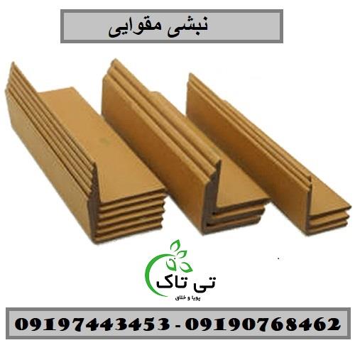 نبشی مقوایی | نبشی کارتنی | محافظ گوشه  - 09190768462<br/><br/>تولید و فروش انواع  نبشی مقوایی ، نبشی پلاستیکی شرکت تی تاک<br/>*نبشی مقوایی بسته بندی<br/>*نبشی مقوایی industry packaging-printing-advertising packaging-printing-advertising