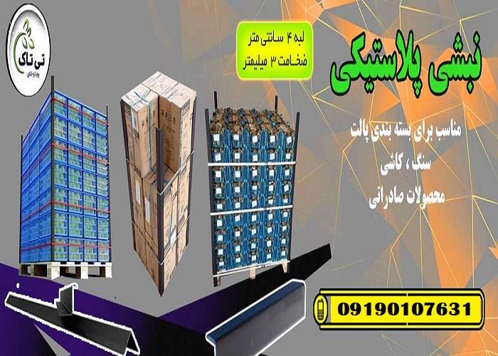 09190107631<br/>نبشی پلاستیکی بسته بندی تهران <br/><br/>تولید و فروش نبشی پلاستیکی ، گوشه پلاستیکی ( تی تاک )<br/><br/>مشخصات نبشی پلاستیکی :<br/>🔸جنس نبشی : گرانول پلی اتیل industry packaging-printing-advertising packaging-printing-advertising