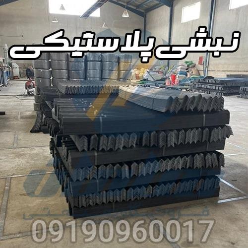 نبشی پلاستیکی :<br/>این محصول نبشی مخصوص بسته بندی پالت ، سنگ گرانیت صادراتی ، کاشی ، سرامیک ، محافظ لبه های سنگ ساختمون سازی<br/><br/>تنها تولید کننده نبشی پلاست industry packaging-printing-advertising packaging-printing-advertising