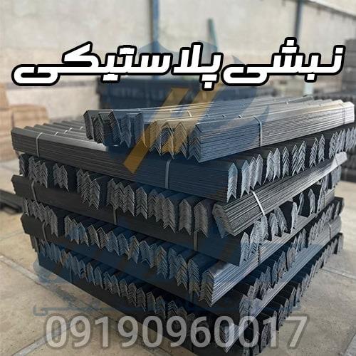  09190960017<br/>نبشی پلاستیکی بسته بندی محصولی بی نظیر برای بسته بندی کاربرد فراوانی دارد.<br/>مجموعه ما تولید کننده انواع نبشی پلاستیکی میباشد که با قیمت عم services services-other services-other