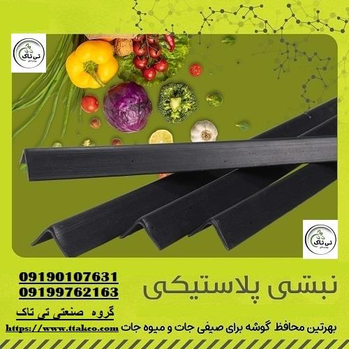 09190107631<br/>خرید و قیمت نبشی پلاستیکی ، گوشه پلاستیکی<br/><br/>گروه صنعتی تی تاک تولید کننده انواع نبشی پلاستیکی درجه یک نشکن صادراتی و عمده برای بسته بندی پا industry packaging-printing-advertising packaging-printing-advertising