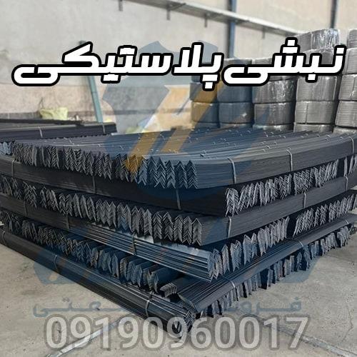 نبشی پلاستیکی :<br/>کاربرد نبشی پلاستیکی :<br/>جهت بسته بندی و محکم بستن و جلوگیری از ضربه ها و شکستن محصولات<br/><br/>برای بسته بندی میوه<br/>صادراتی <br/>پالت بندی<br/>بسته بند industry packaging-printing-advertising packaging-printing-advertising