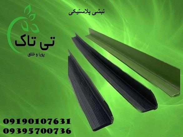 نبشی پلاستیکی تهران 09190107631<br/><br/>شرکت صنعتی تی تاک تولید کننده انواع نبشی های پلاستیکی صادراتی و عمده درجه یک و نشکن<br/><br/>جستجو های مرتبط<br/> <br/>نبشی پلاستیکی  industry packaging-printing-advertising packaging-printing-advertising