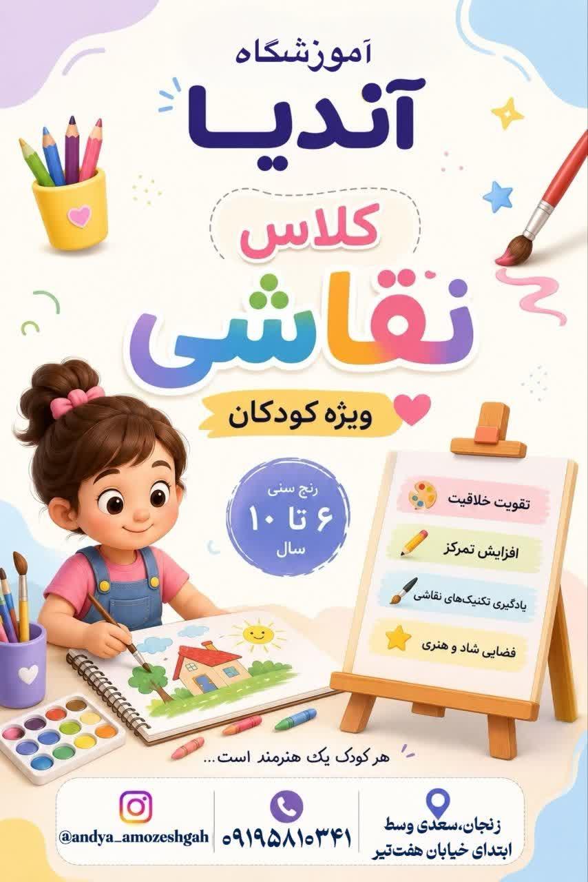 <br/>🎨 رنگ‌ها را به دنیای کودکی بیاورید! ✨<br/><br/>آیا می‌خواهید فرزند شما خلاقیت، تمرکز و اعتماد به نفس بالایی داشته باشد؟ در آموزشگاه آندیا، هنر نقاشی را به ش services educational educational