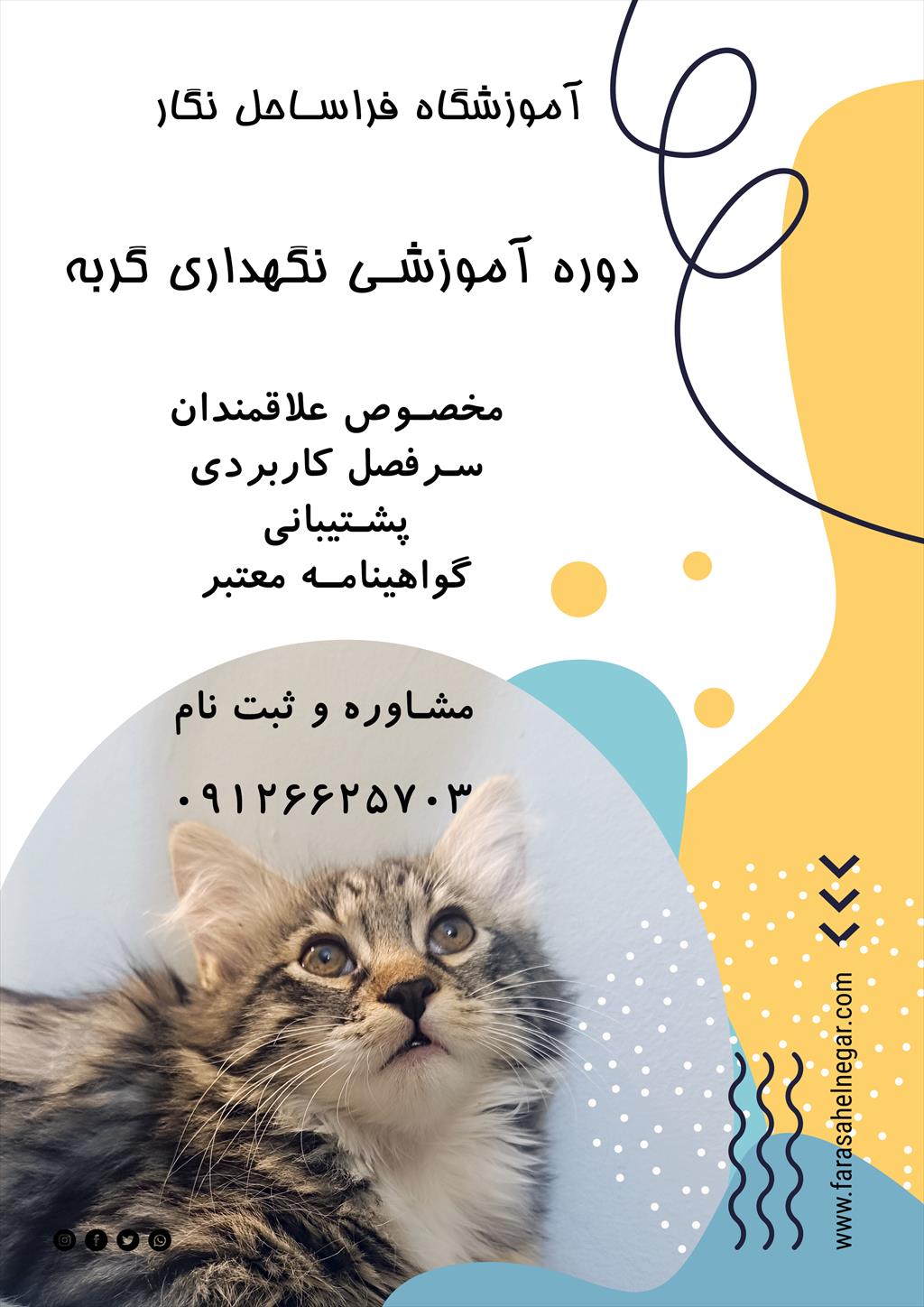 <br/>دوره تخصصی آموزش نگهداری گربه<br/>با مدرک معتبر<br/>برای اولین بار توسط مؤسسه تخصصی فراساحل نگار<br/><br/>شناخت رفتار، تغذیه، بهداشت و مراقبت حرفه‌ای از گربه‌ها<br/><br/>دور services educational educational