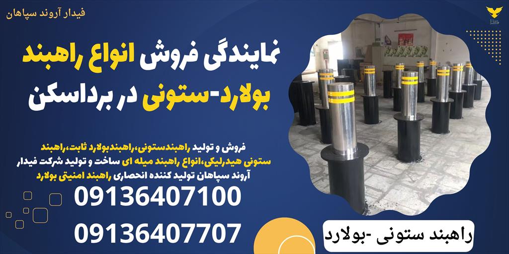 راهبند میله‌ای دفنی و سیستم‌های کنترل تردد امنیتی در برداسکن  ساخت و تولید شرکت دانش بنیان فیدار اروند سپاهان<br/><br/>شرکت فیدار اروند سپاهان، پیشرو در ساخت  services construction construction