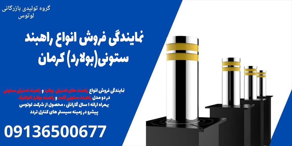فروش بهترین نوع راهبند بازویی و انواع راهبند بولارد اتوماتیک و انواع راهبند ستونی در کرمان ساخت و تولید شرکت دانش بنیان فیدار آروند سپاهان تولید کننده services construction construction