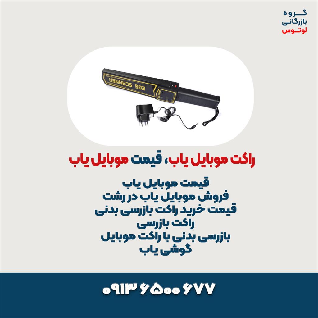 موبایل یاب یا راکت بازرسی بدنی در شرکت بازرگانی لوتوس<br/>با 1ماه ضمانت تعویض<br/>6ماه ضمانت تعمیر<br/>در 3مدل مختلف<br/>-موبایل یاب h101<br/>-موبایل یاب md101<br/>-موبایل یا services services-other services-other