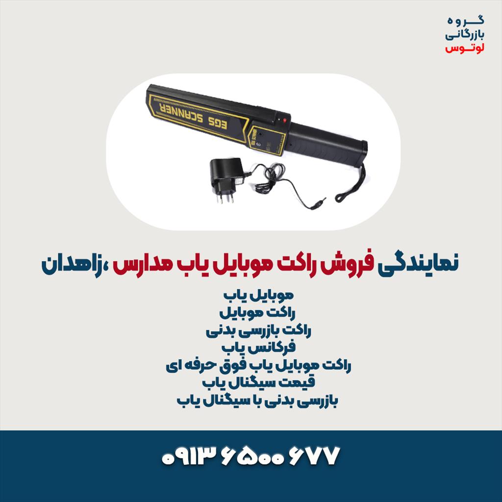نمایندگی فروش راکت موبایل یاب در استان زاهدان ساخت وتولید شرکت بازرگنی لوتوس تولید کننده سیستم های بازرسی مدارس ، راکت فلزیاب ، راکت موبایل ، راکت باز services services-other services-other