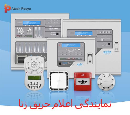 خرید و فروش محصولات اعلام حریق زتا<br/>سیستم اعلام حریق زتا یکی از برندهای معتبر و با کیفیت ساخت کشور انگلستان است که مورد تایید سازمان آتش نشانی است.<br/>این services construction construction