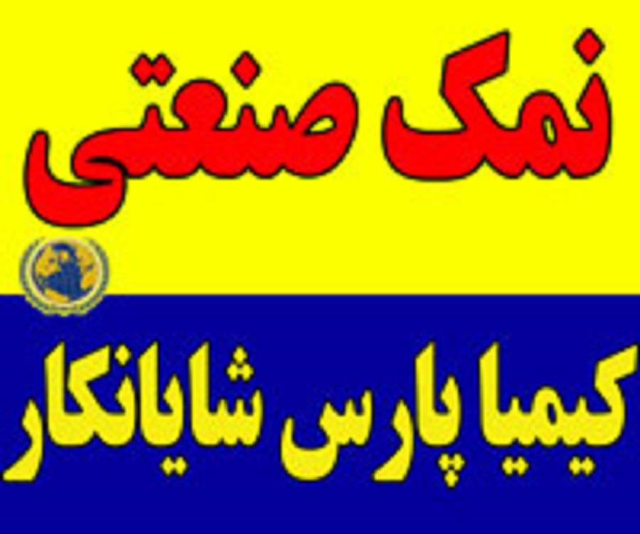 عرضه نمک صنعتی<br/>نمک جاده ای<br/>نمک حفاری<br/>نمک چیست؟<br/>نمک یک بلور معدنی است که از ترکیب دو عنصر سدیم (Na) و کلر (Cl) ساخته می‌شود. سدیم و کلر جزو مواد ضروری  industry mine mine