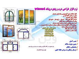 نرم افزار درب و پنجره <br/>طراحی انواع اشکال هندسی و پیچیده(دایره،مثلث،زاویه دار،هلال)<br/>پشتیبانی از انواع یراق آلات از جمله سیستم درب های آکاردیون<br/>صدور انو industry other-industries other-industries