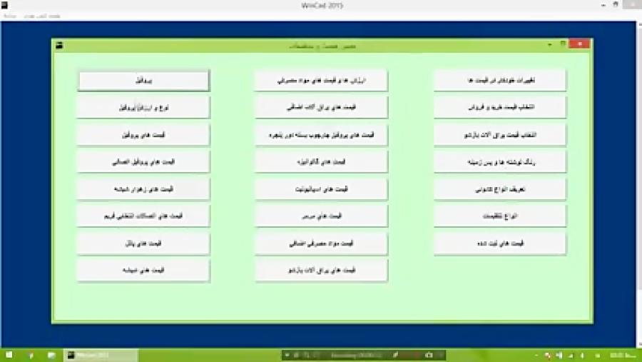 نرم افزار بهینه سازی و برش و فروشگاهی درب و پنجره دوجداره وین کد <br/><br/><br/><br/>✅طراحی انواع اشکال هندسی و پیچیده(دایره،مثلث،زاویه دار،هلال)<br/><br/>✅پشتیبانی از انواع  industry other-industries other-industries