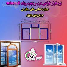 گروه صنعتی تی تاک<br/><br/>نرم افزار برش درب و پنجره دوجداره،نرم افزار محاسبه قیمت پنجره upvc<br/><br/>طراحی آسان ، ساده و راحت برای شکل های ساده یا پیچیده و زاویه و  digital-appliances software software