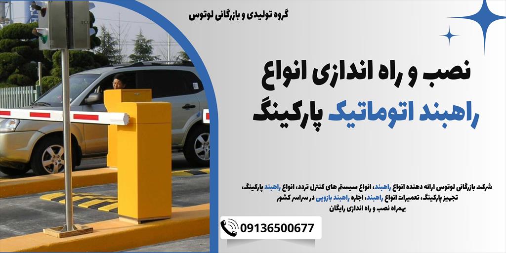 نمایندگی فروش انواع راهبند بازویی در بیرجند <br/>نصب انواع راهبند بازویی در بیرجند <br/>فروش انواع راهبند بازویی با نصب رایگان در بیرجند <br/>ساخت  و تولید گروه ص services construction construction