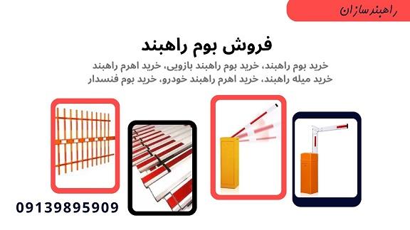 گروه راهبندسازان <br/>فروش بوم راهبند <br/>فروش بوم تلسکوپی راهبند <br/>فروش بوم تلسکوپی <br/>فروش بوم 90 درجه <br/>فروش بوم 180 درجه <br/>شماره تماس: 09139895909 industry roads-construction roads-construction