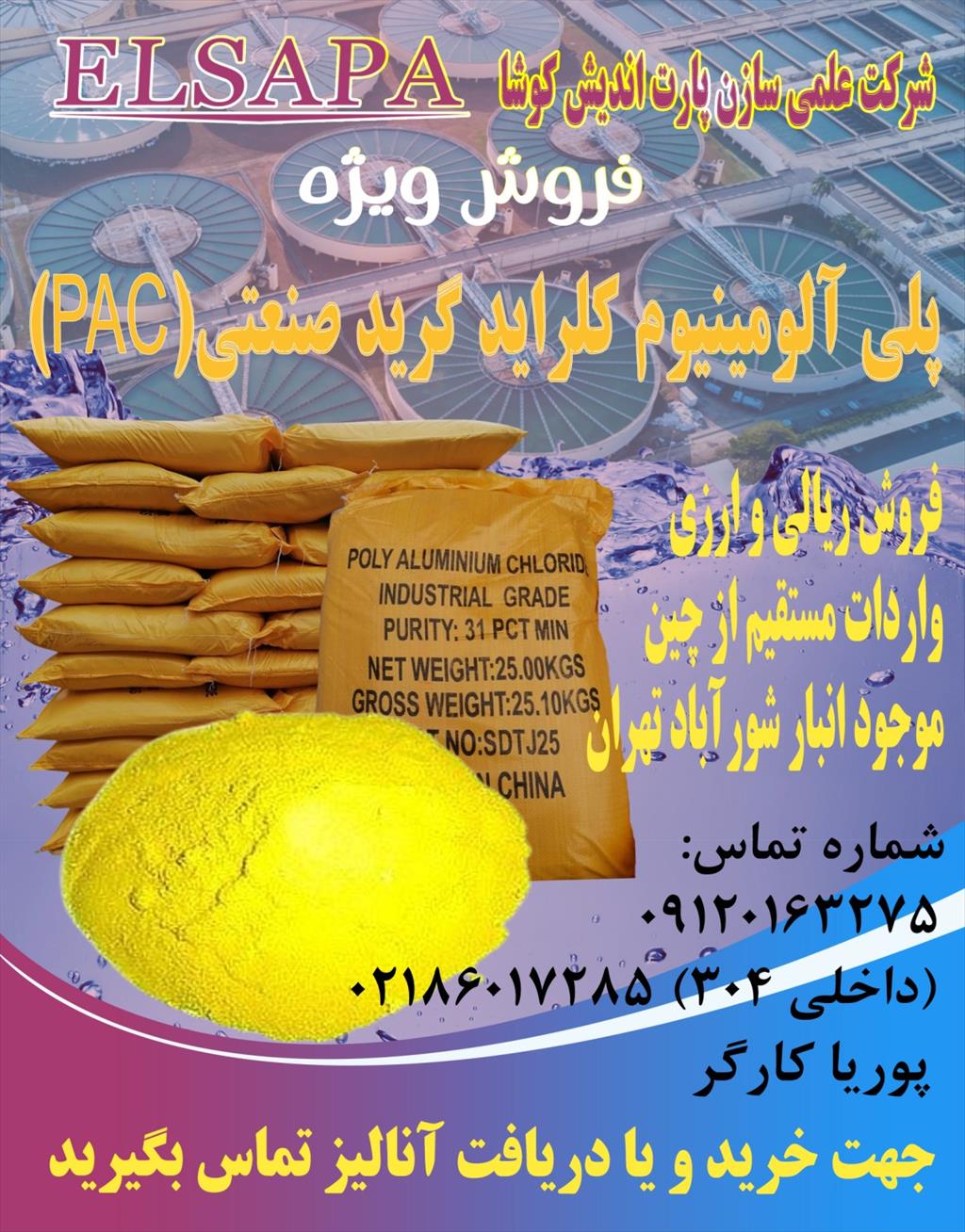 فروش پلی الومینیوم کلراید (PAC چینی) گرید صنعتی با آنالیز تضمین‌شده و مناسب تصفیه آب و فاضلاب صنعتی و کارخانه‌ای.<br/>پلی آلومینیوم کلراید چیست؟ منعقدکنند industry water-wastewater water-wastewater