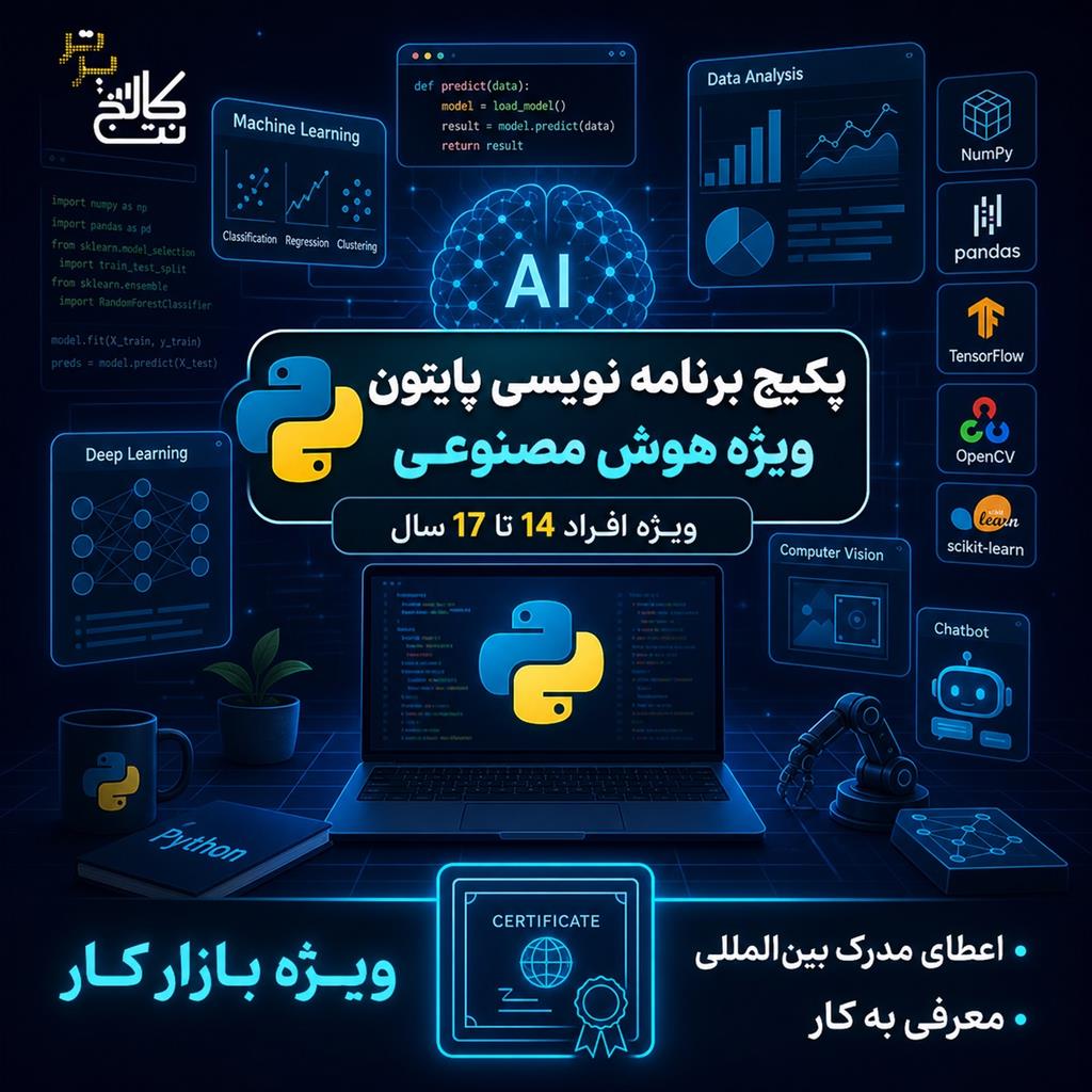 آموزش پایتون و هوش مصنوعی کودکان در نت کالج برتر<br/><br/>فرزندتان را برای «دنیای هوش مصنوعی» آماده کنید!<br/><br/>آیا می‌دانستید مهارت‌های آینده‌ی فرزند شم services educational educational