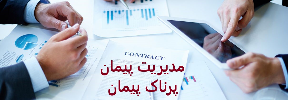 مدیریت پیمان  Management Contractingو یا پیمان مدیریت و طراحی ساختمان یکی از مسئولیت ها و خدمات اصلی شرکت پرناک پیمان می باشد .پرناک پیمان با توجه به  services construction construction