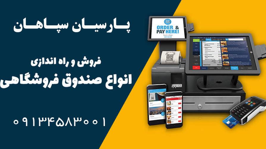 پشتیبانی نرم افزار پارسیان <br/>شبکه کردن پارسیان <br/>طراحی فاکتور <br/>طراحی بارکد و لیبل <br/>نصب انواع فیش پرینتر <br/>نصب انواع لیبل پرینتر <br/>ارتقا نرم افزار حسابداری services software-web-design software-web-design