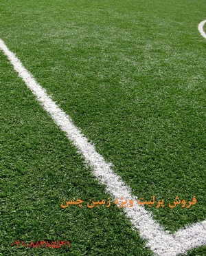 برای داشتن زمین چمنی با سرسبزی طولانی مدت و تراکم مناسب کافیست  خاک زمین چمن ، به عمق 15 سانتی متر به نسبت یک به چهار پرلیت با خاک مخلوط گردد. در مناط industry mine mine