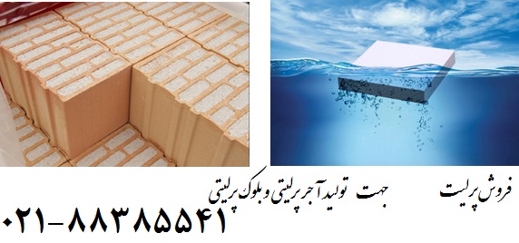 خواص پرلیت زمین کاو در تولید آجر و بلوک پرلیتی :<br/>1-	مقاومت حرارتی 1100 درجه سانتيگراد<br/>2-	مقاومت در مقابل ضربه و شکستگي و سوراخ شدگي<br/>3-	سبک بودن<br/>4-	عای industry mine mine